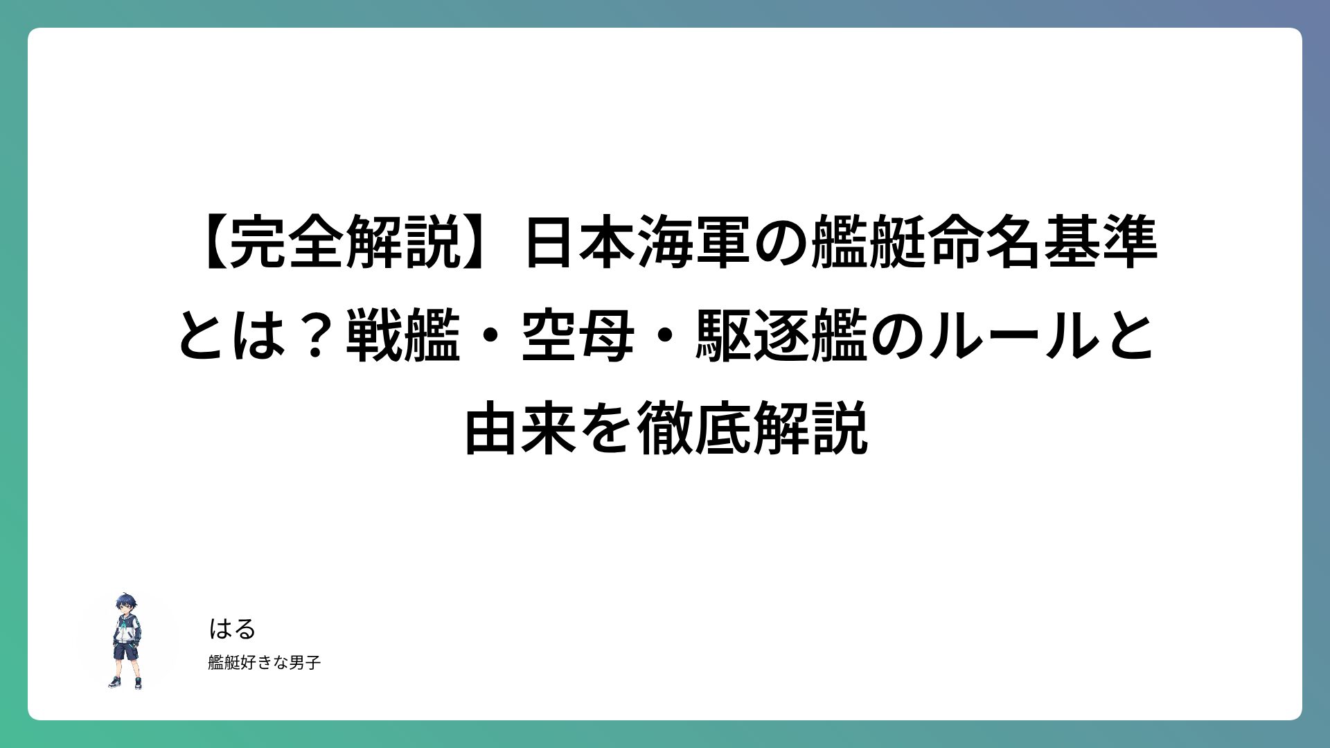 【完全解説】日本海軍の艦艇命名基準とは？戦艦・空母・駆逐艦のルールと由来を徹底解説