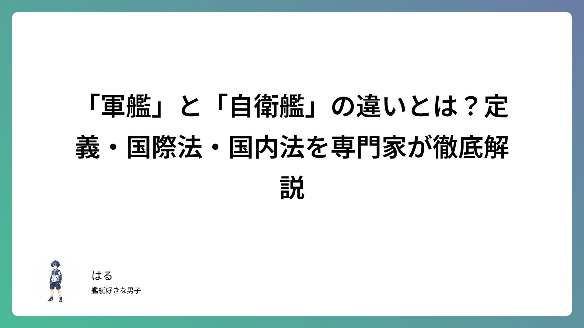 「軍艦」と「自衛艦」の違いとは？定義・国際法・国内法を専門家が徹底解説