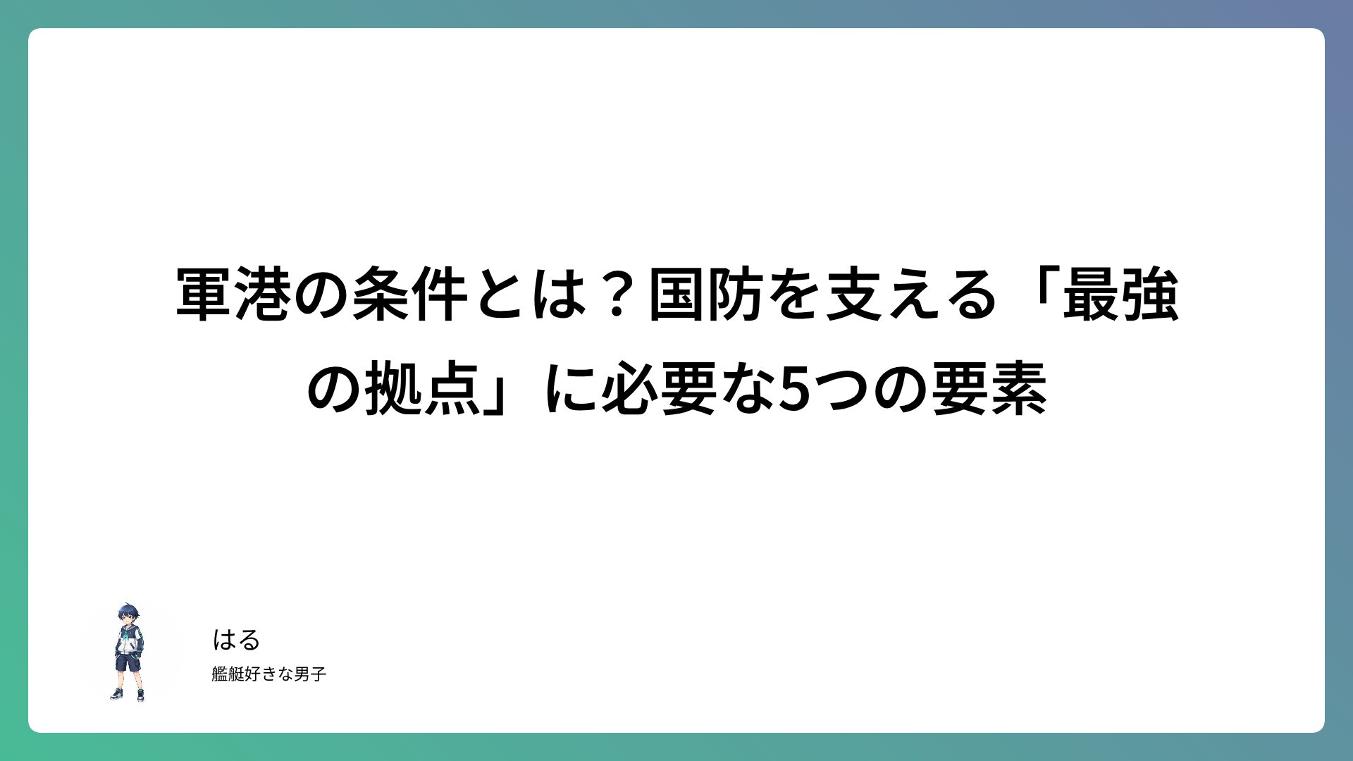 軍港の条件とは？国防を支える「最強の拠点」に必要な5つの要素