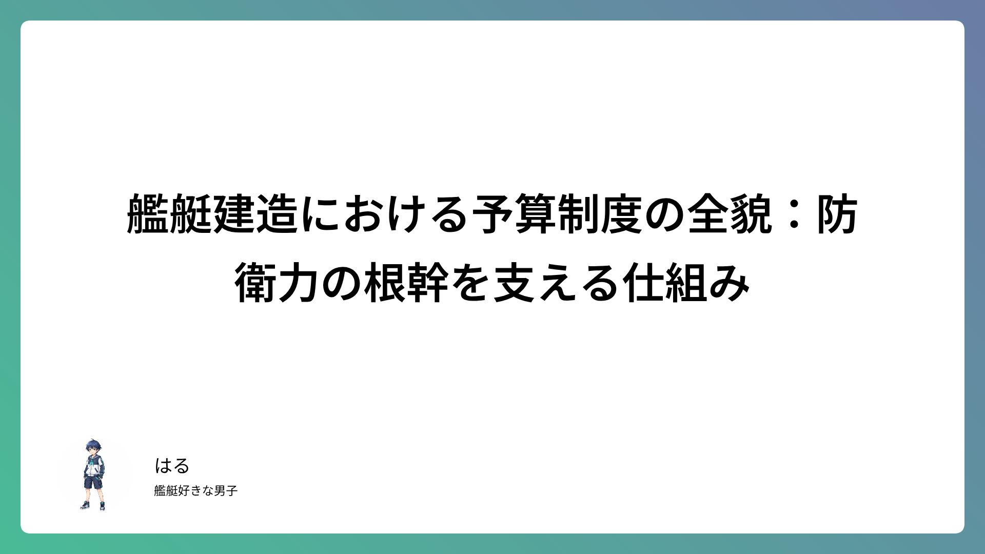 艦艇建造における予算制度の全貌：防衛力の根幹を支える仕組み