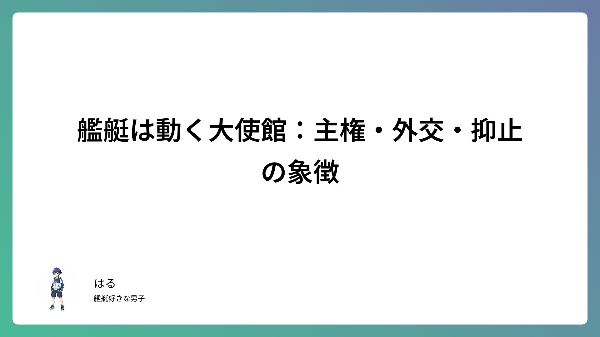 艦艇は「動く大使館」｜国際法上の特権と現代外交における役割を徹底解説