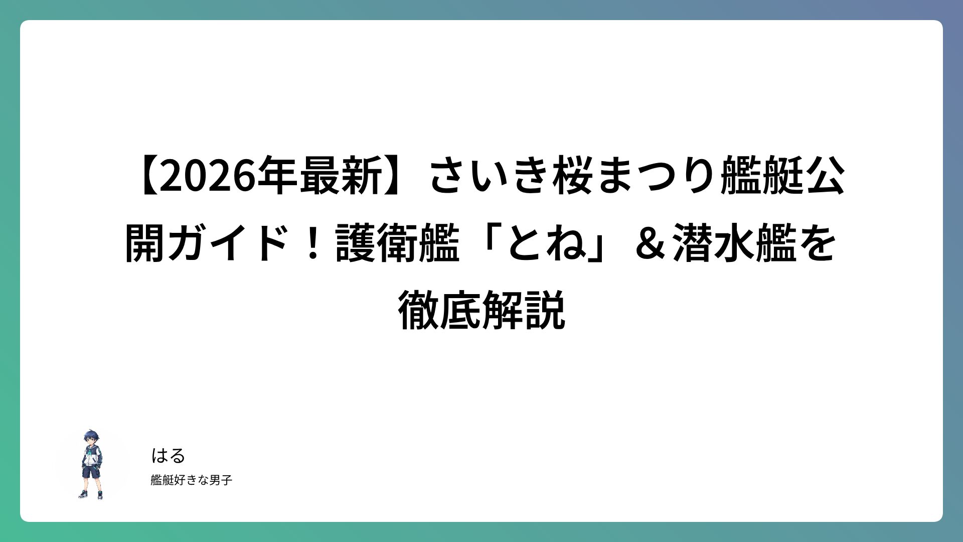 【2026年最新】さいき桜まつり艦艇公開ガイド！護衛艦「とね」＆潜水艦を徹底解説