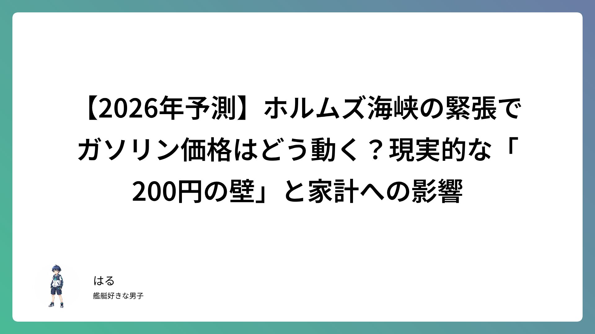 【2026年予測】ホルムズ海峡の緊張でガソリン価格はどう動く？現実的な「200円の壁」と家計への影響