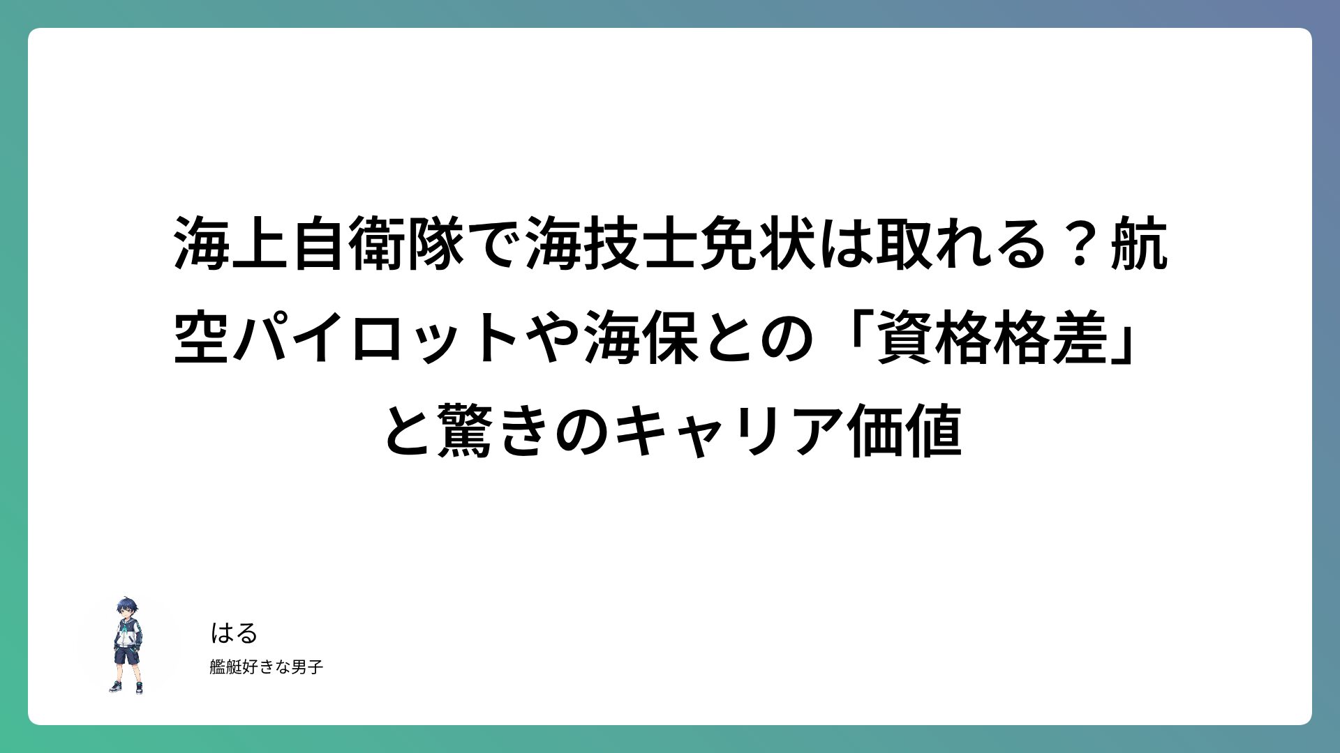 海上自衛隊で海技士免状は取れる？航空パイロットや海保との「資格格差」と驚きのキャリア価値