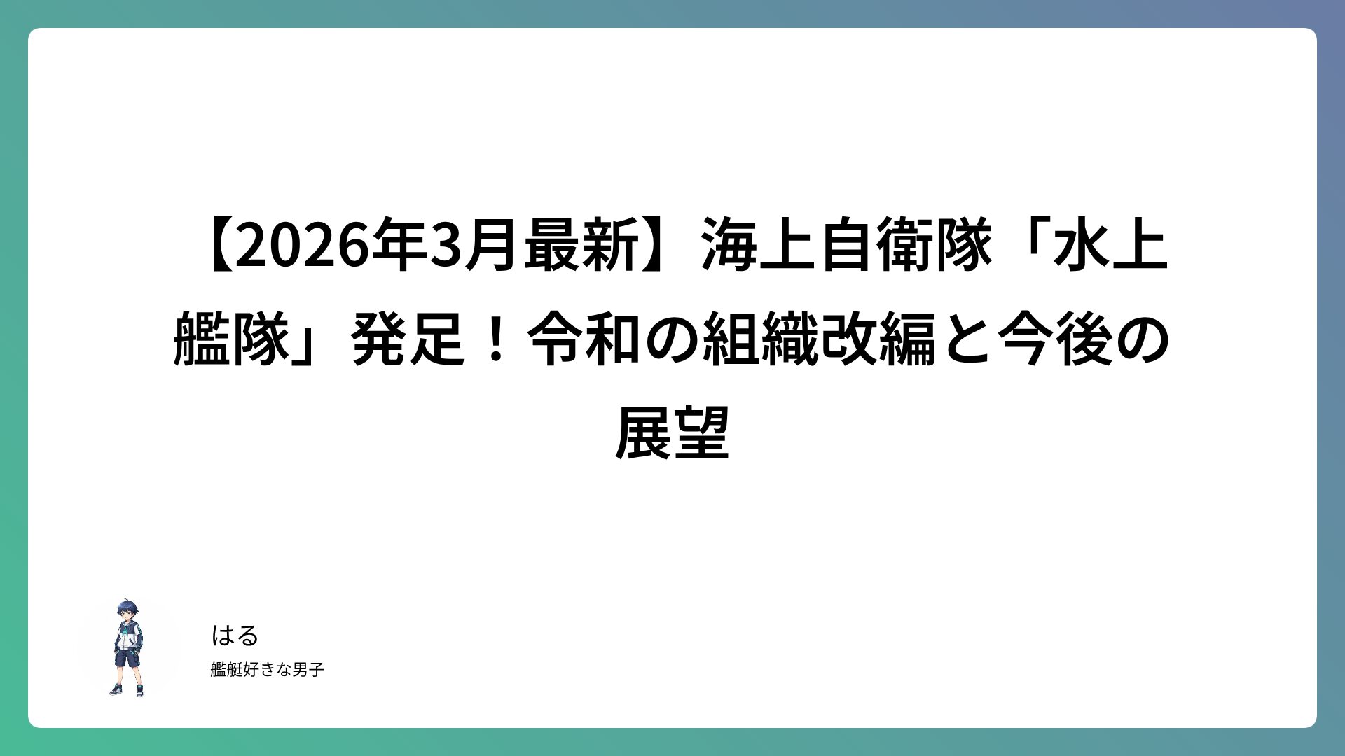 【2026年3月最新】海上自衛隊「水上艦隊」発足！令和の組織改編と今後の展望