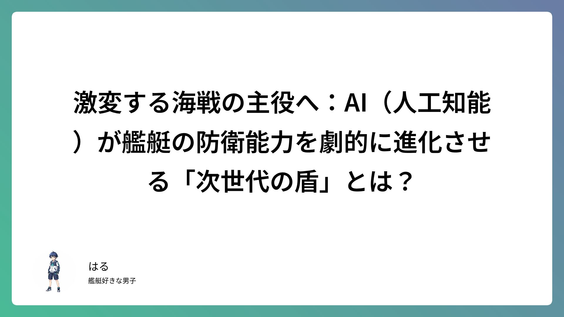 激変する海戦の主役へ：AI（人工知能）が艦艇の防衛能力を劇的に進化させる「次世代の盾」とは？