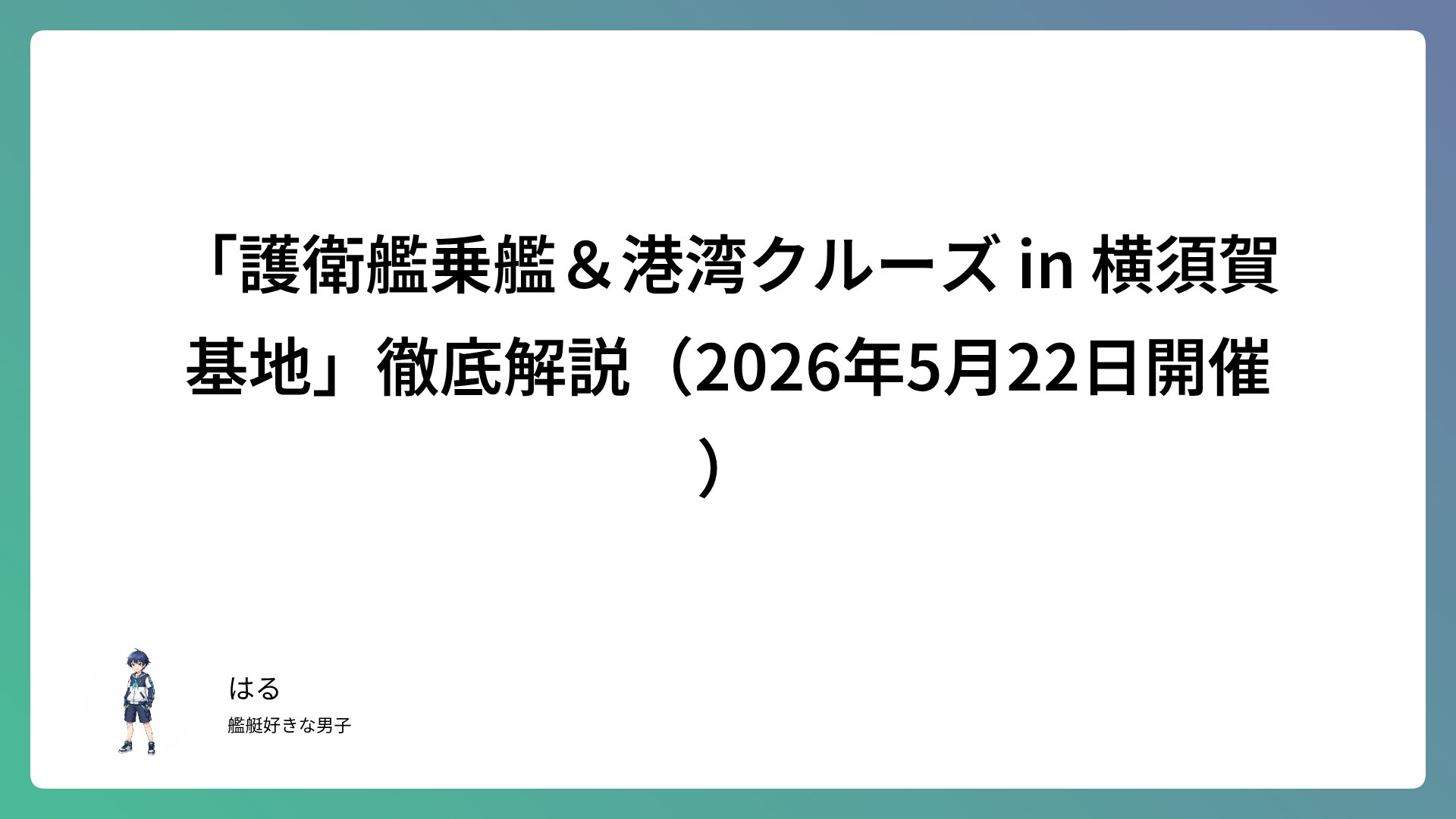 「護衛艦乗艦＆港湾クルーズ in 横須賀基地」徹底解説（2026年5月22日開催）