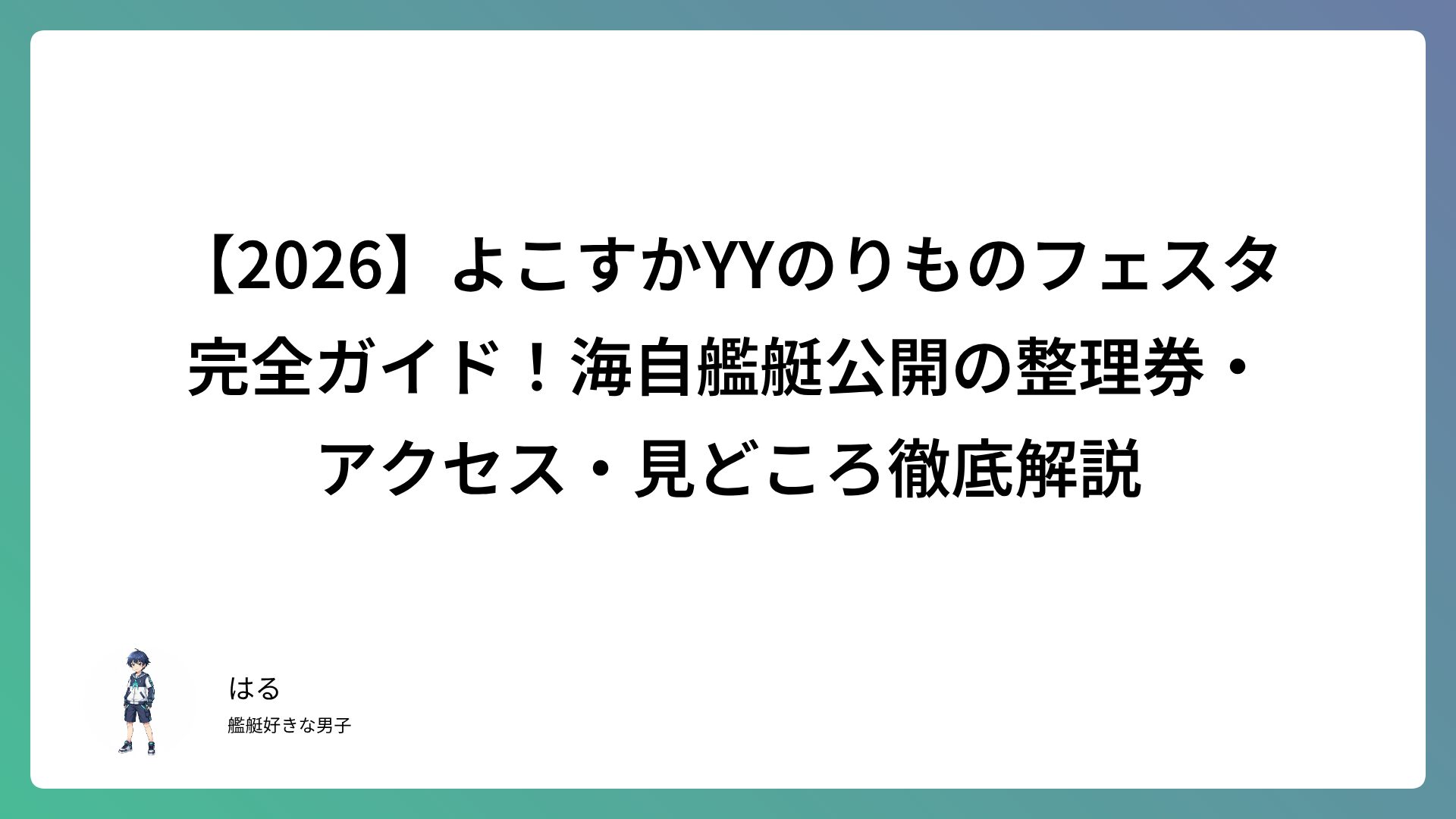 【2026】よこすかYYのりものフェスタ完全ガイド！海自艦艇公開の整理券・アクセス・見どころ徹底解説