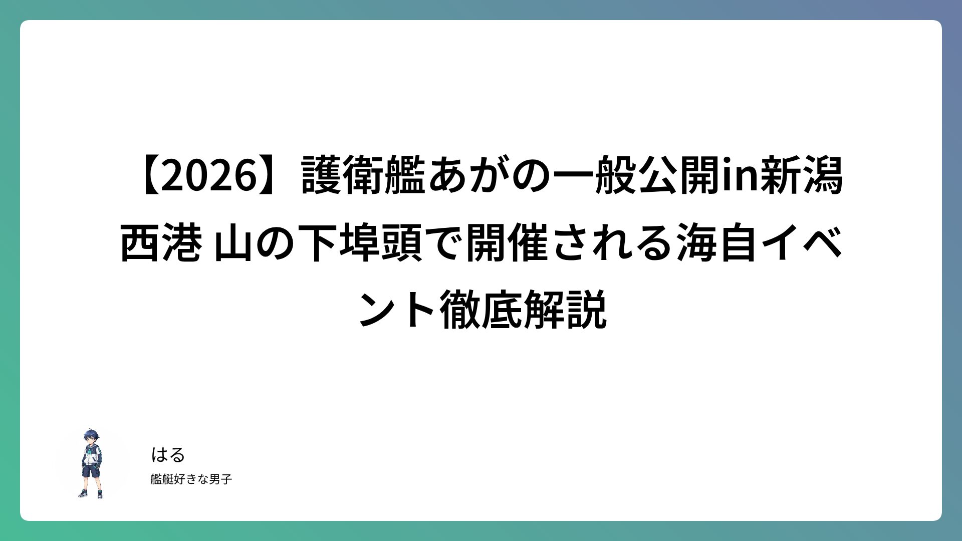 【2026】護衛艦あがの一般公開in新潟西港 山の下埠頭で開催される海自イベント徹底解説