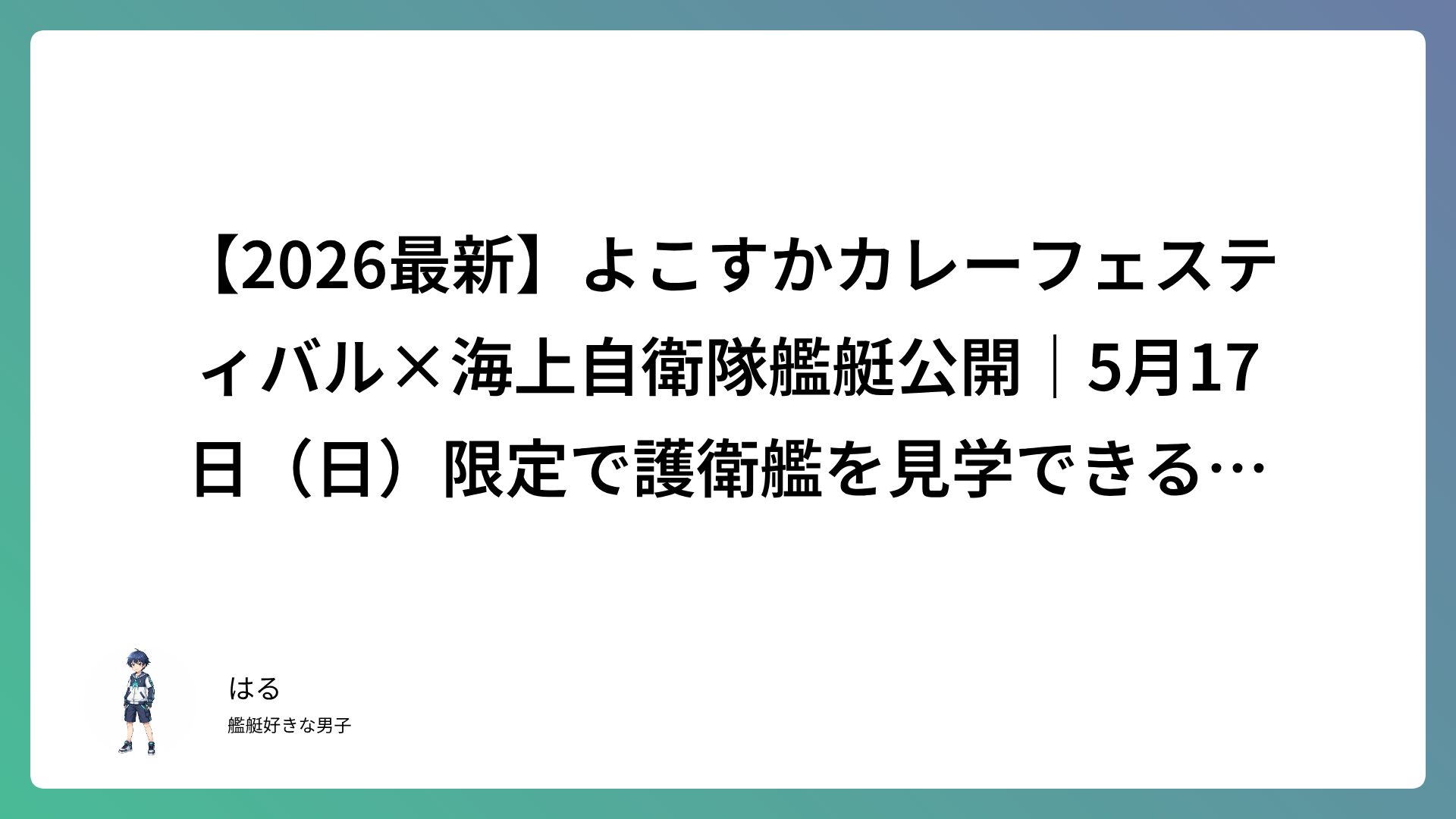 【2026最新】よこすかカレーフェスティバル×海上自衛隊艦艇公開｜5月17日（日）限定で護衛艦を見学できる特別イベント徹底ガイド