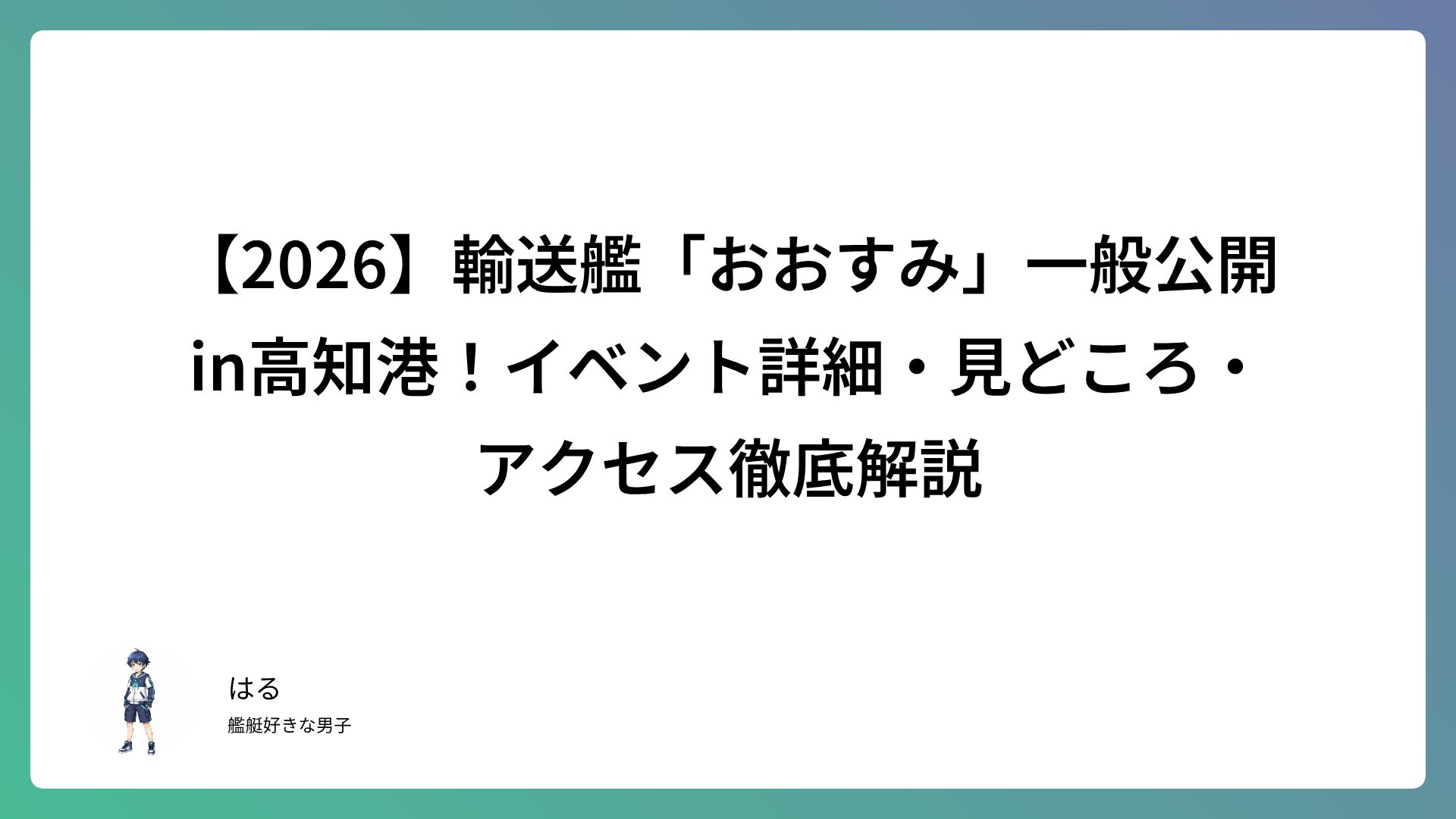 【2026】輸送艦「おおすみ」一般公開in高知新港！イベント詳細・見どころ・アクセス徹底解説