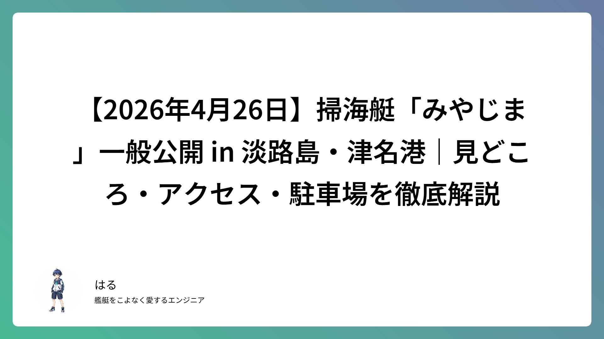 【2026年4月26日】掃海艇「みやじま」一般公開 in 淡路島・津名港｜見どころ・アクセス・駐車場を徹底解説