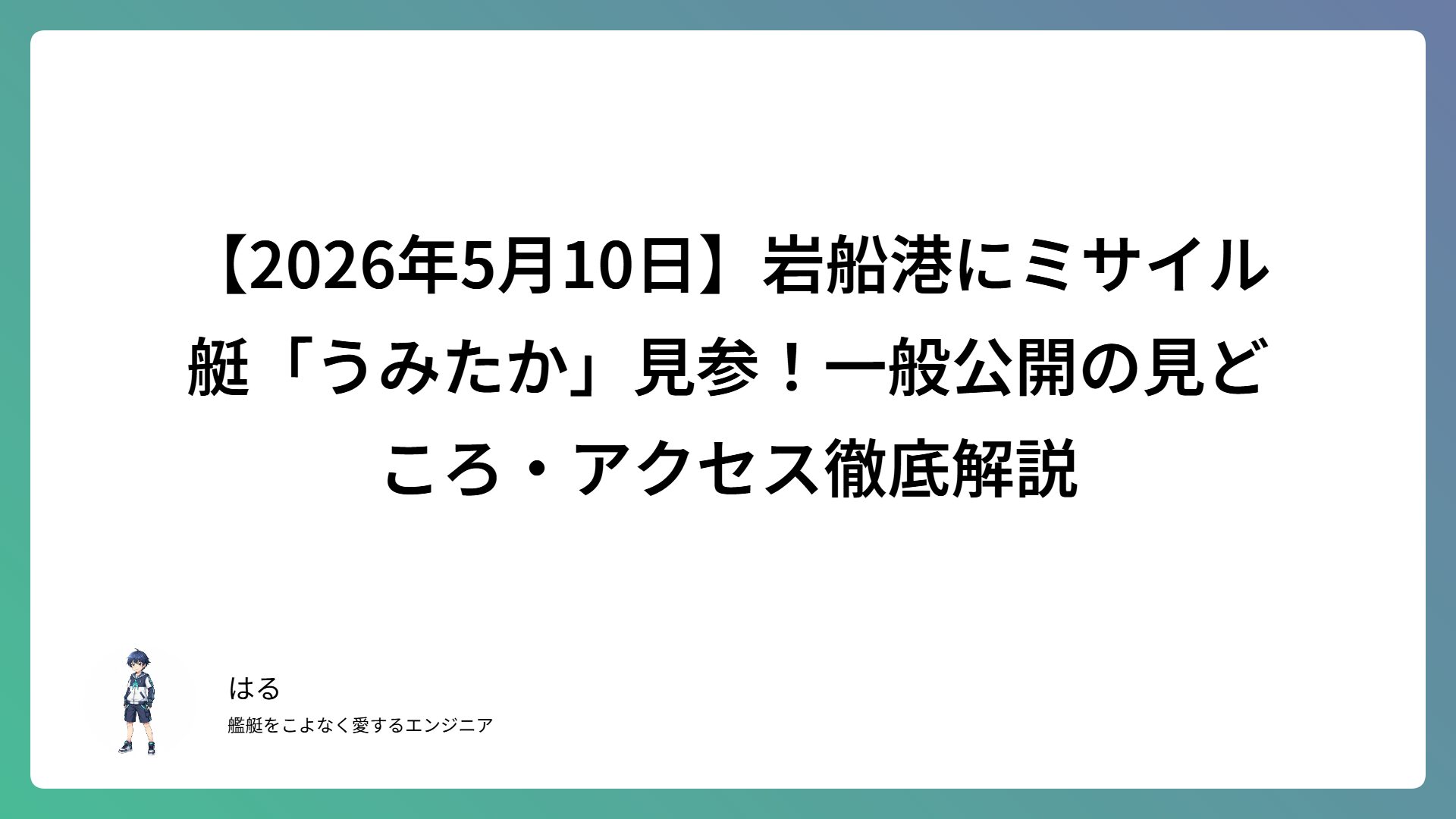 【2026年5月10日】岩船港にミサイル艇「うみたか」見参！一般公開の見どころ・アクセス徹底解説