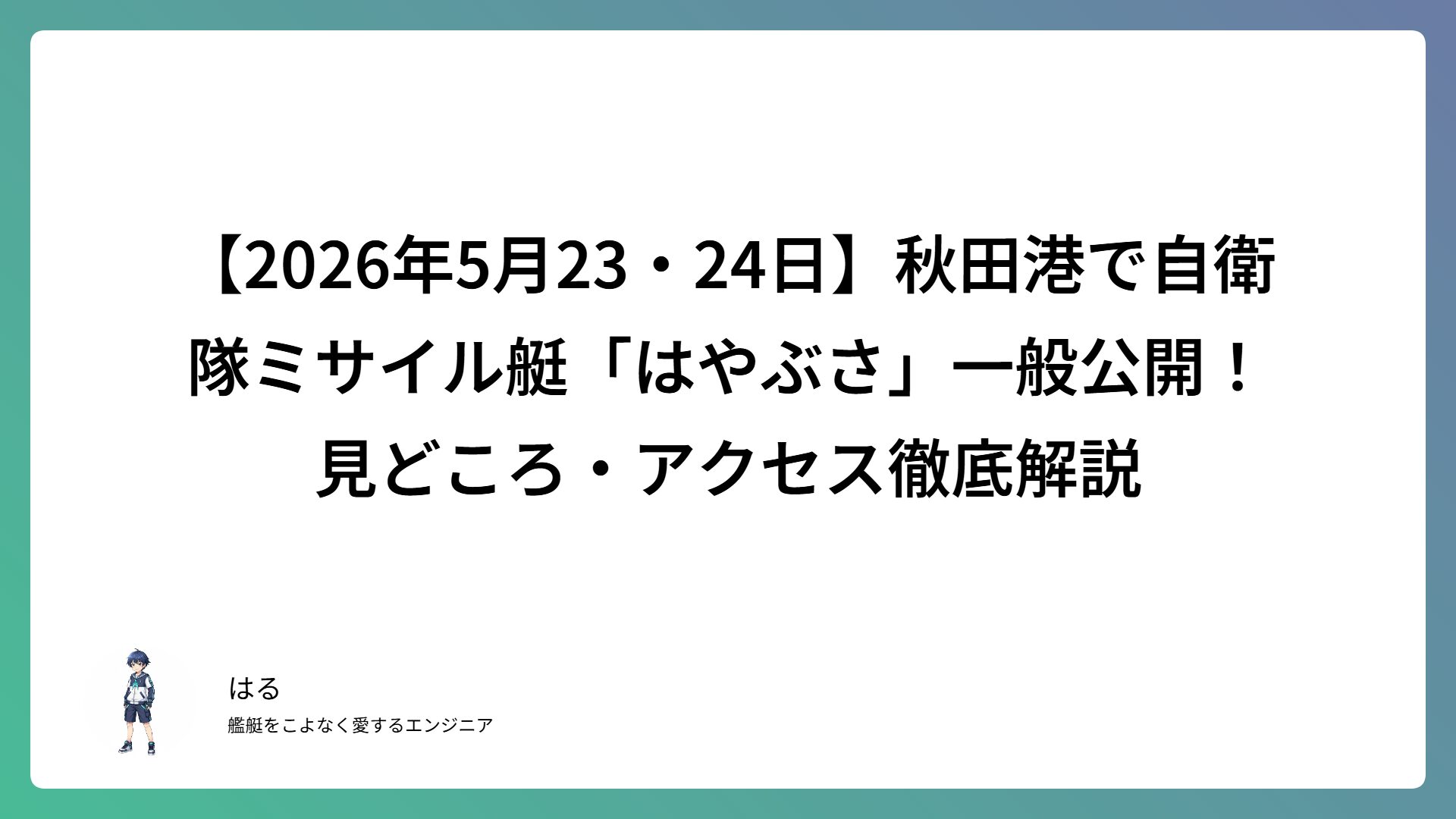 【2026年5月23・24日】秋田港で自衛隊ミサイル艇「はやぶさ」一般公開！見どころ・アクセス徹底解説