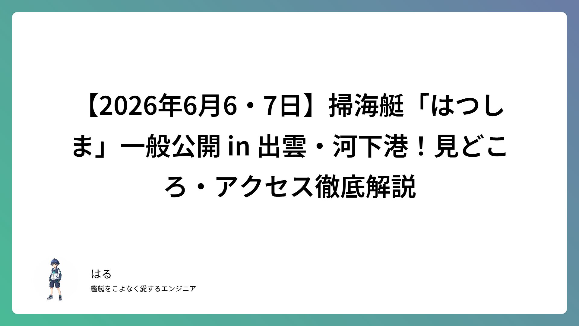 【2026年6月6・7日】掃海艇「はつしま」一般公開 in 出雲・河下港！見どころ・アクセス徹底解説