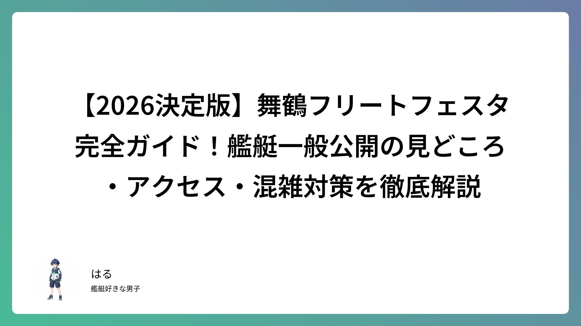 【2026決定版】舞鶴フリートフェスタ完全ガイド！艦艇一般公開の見どころ・アクセス・混雑対策を徹底解説