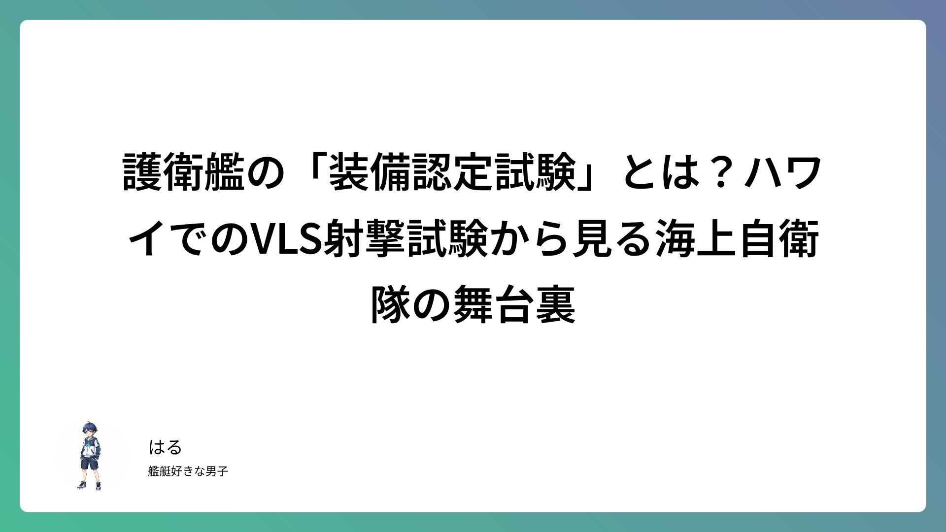 護衛艦の「装備認定試験」とは？ハワイでのVLS射撃試験から見る海上自衛隊の舞台裏
