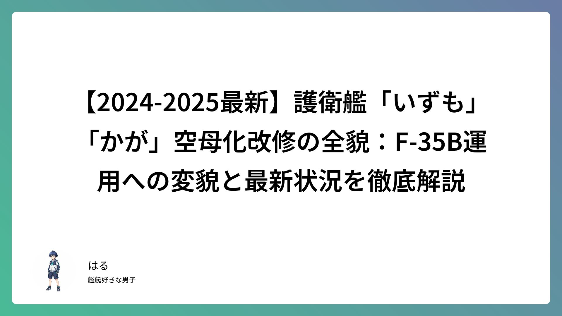 【2024-2025最新】護衛艦「いずも」「かが」空母化改修の全貌：F-35B運用への変貌と最新状況を徹底解説