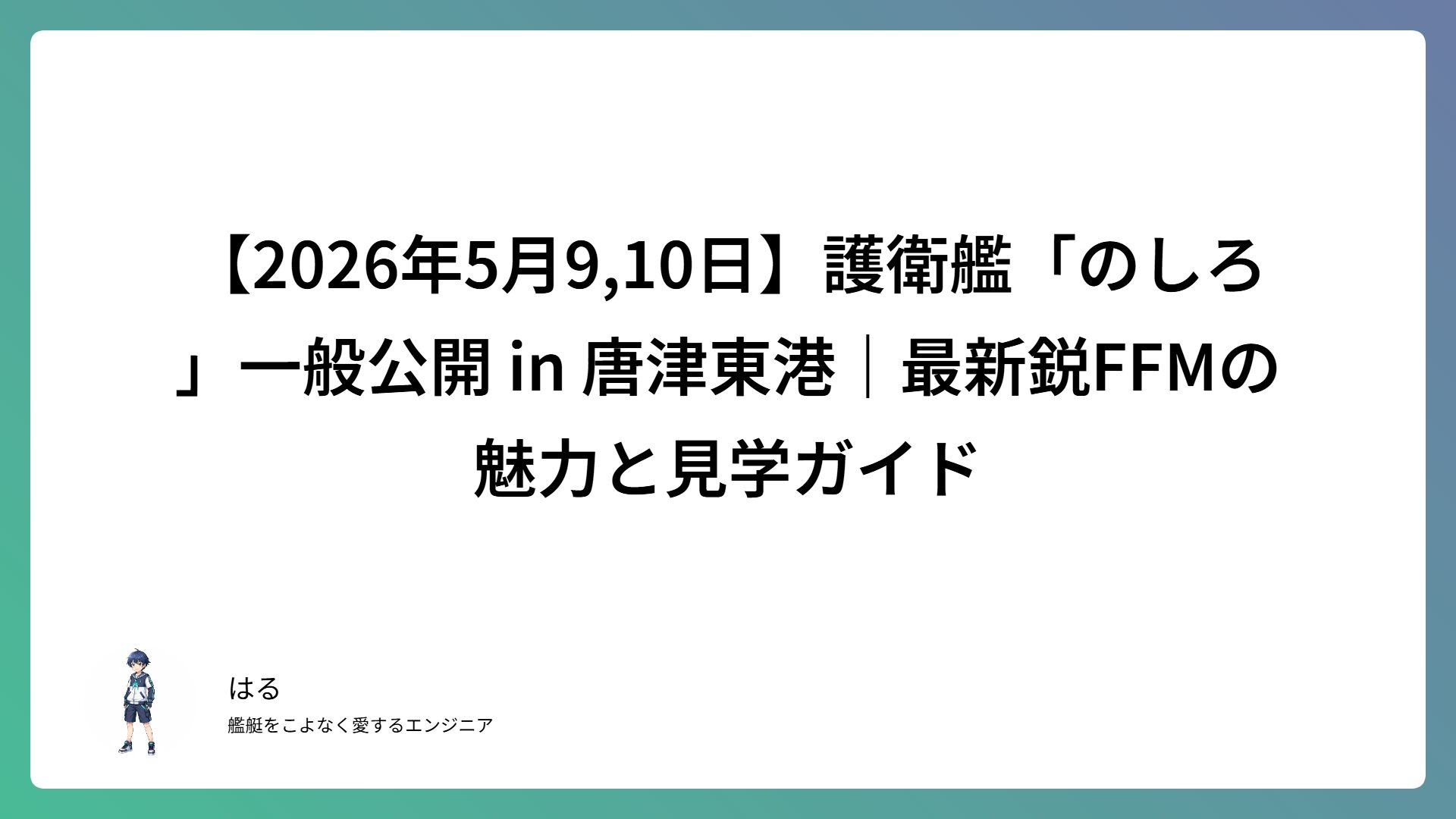 【2026年5月9,10日】護衛艦「のしろ」一般公開 in 唐津東港｜最新鋭FFMの魅力と見学ガイド