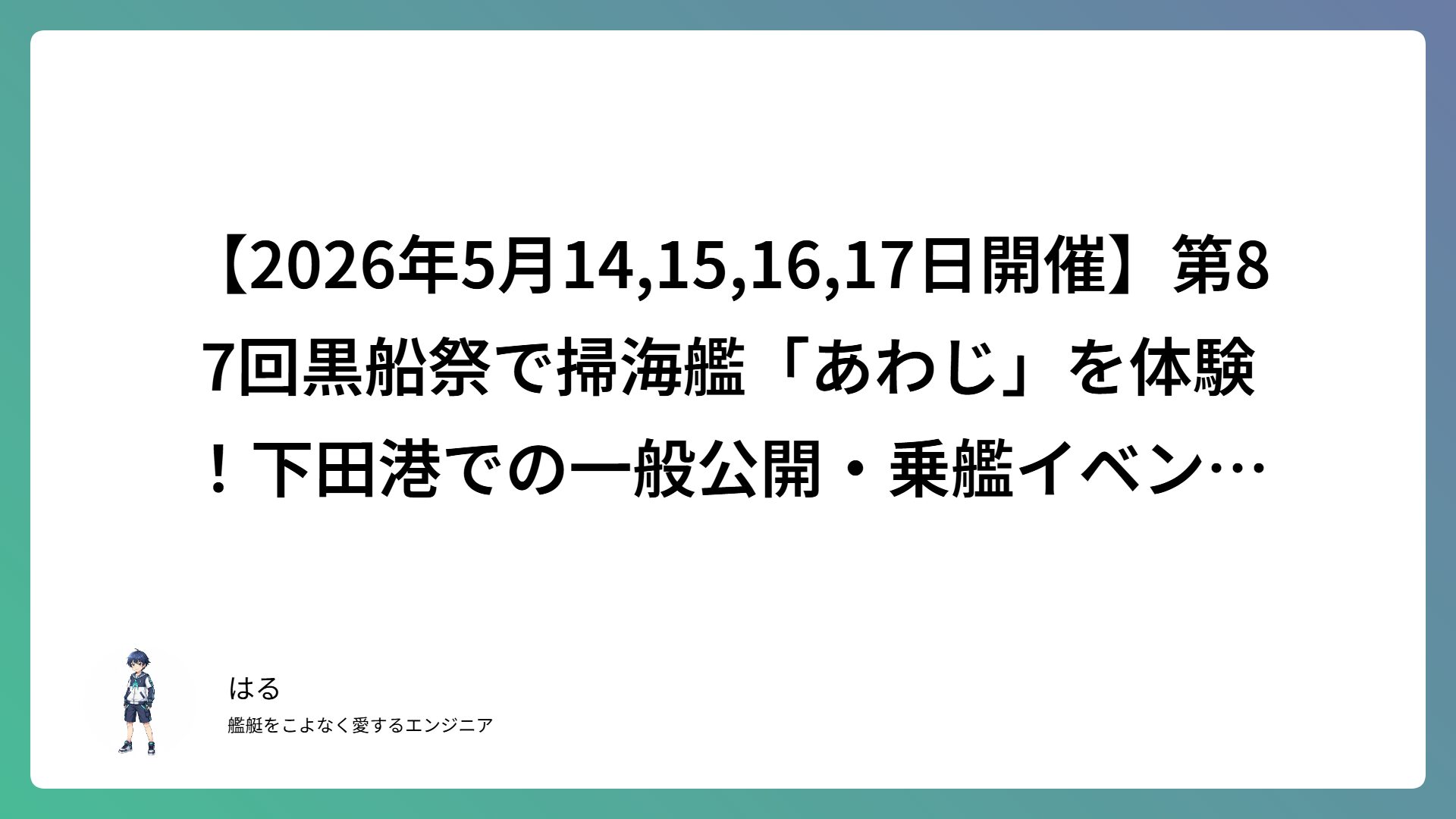 【2026年5月14,15,16,17日開催】第87回黒船祭で掃海艦「あわじ」を体験！下田港での一般公開・乗艦イベント完全ガイド