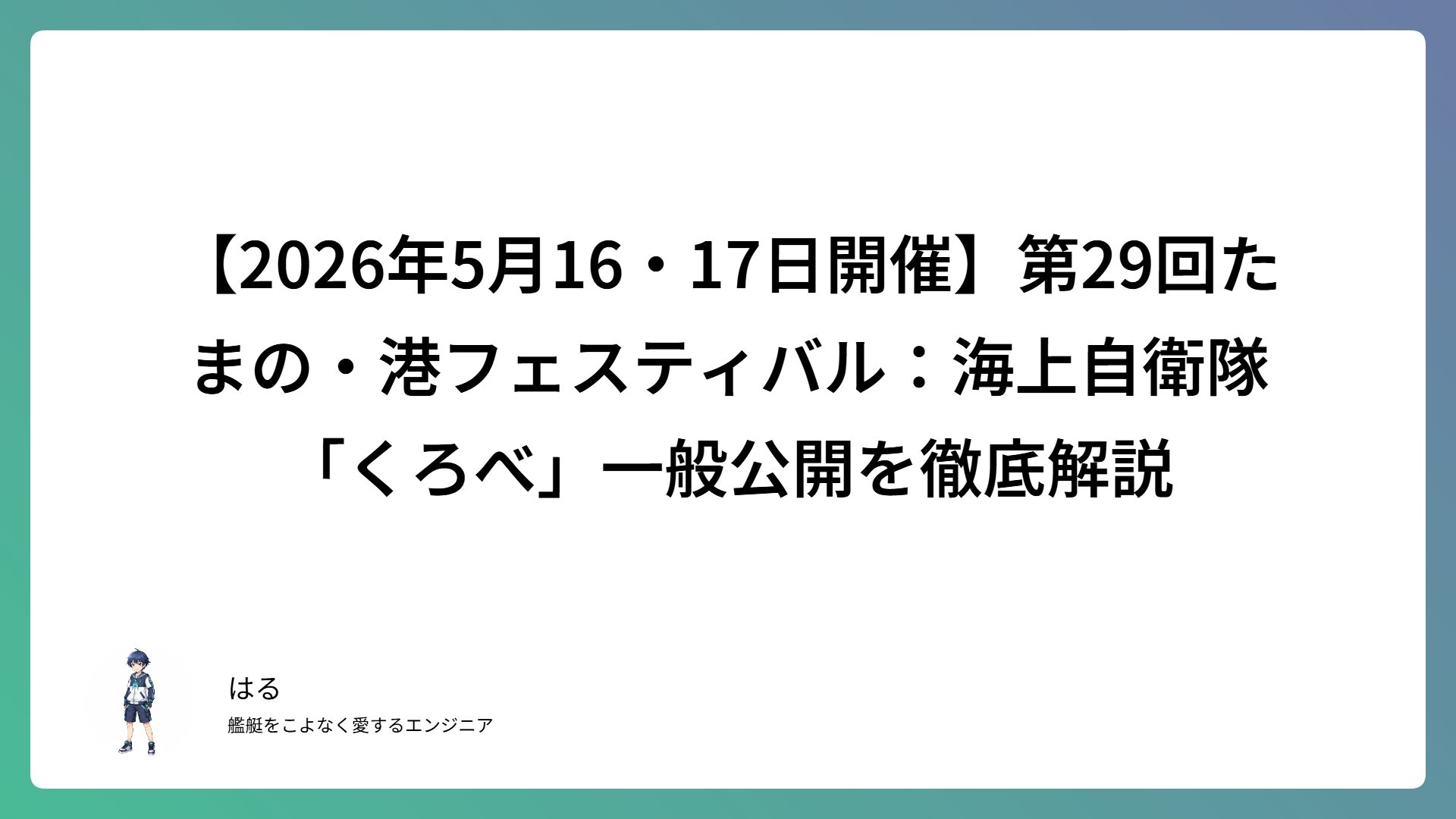 【2026年5月16・17日開催】第29回たまの・港フェスティバル：海上自衛隊「くろべ」一般公開を徹底解説