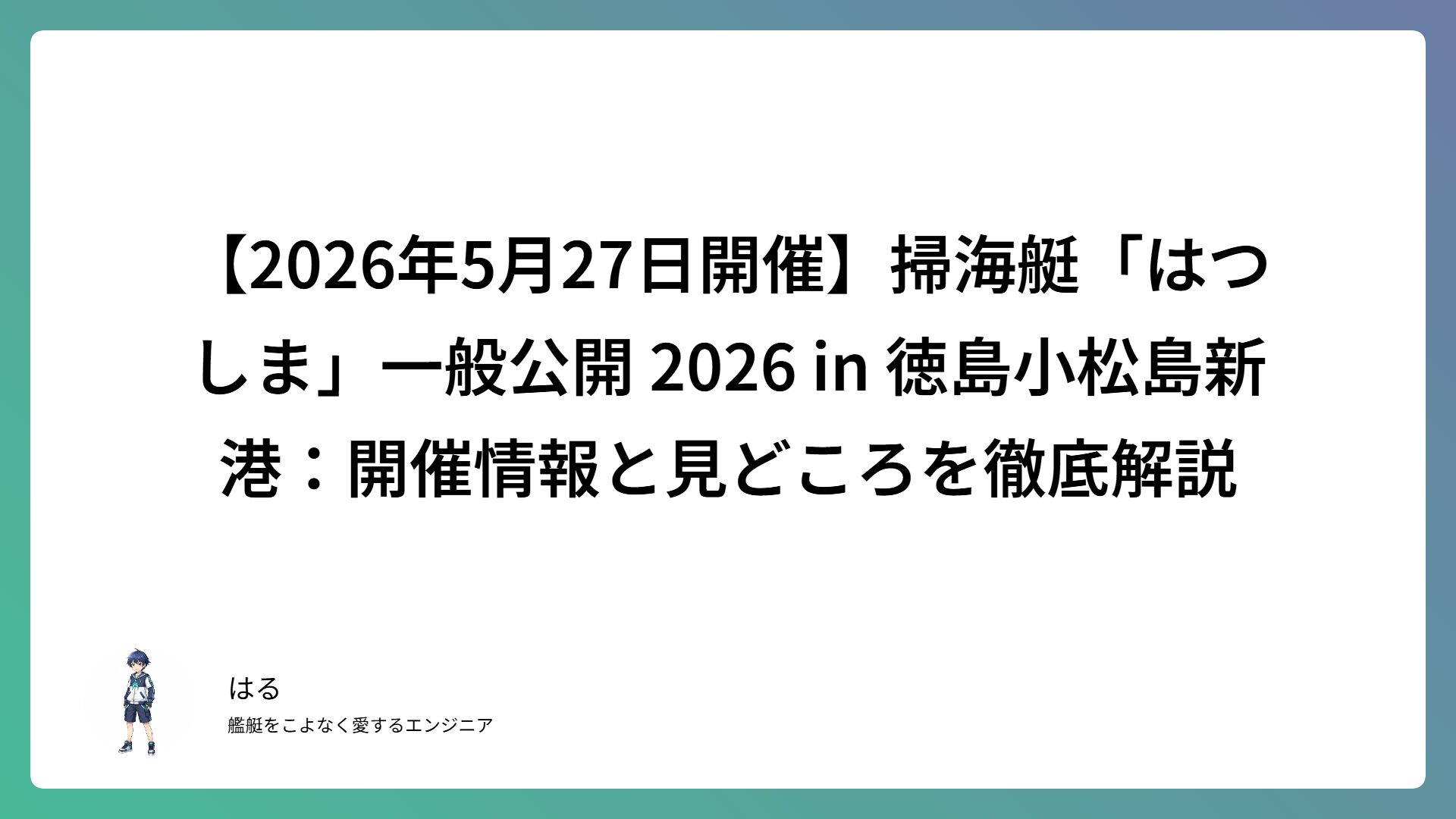 【2026年5月27日開催】掃海艇「はつしま」一般公開 2026 in 徳島小松島新港：開催情報と見どころを徹底解説
