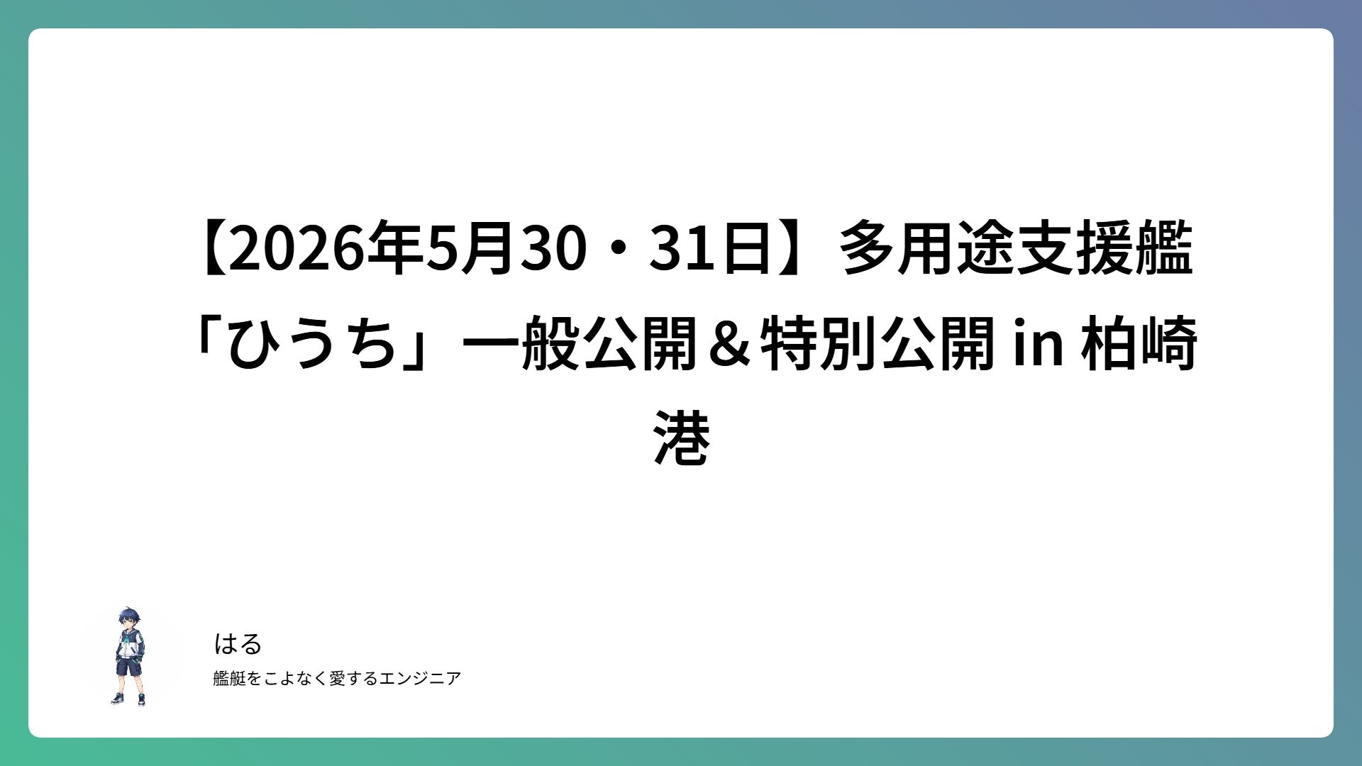 【2026年5月30・31日】多用途支援艦「ひうち」一般公開＆特別公開 in 柏崎港