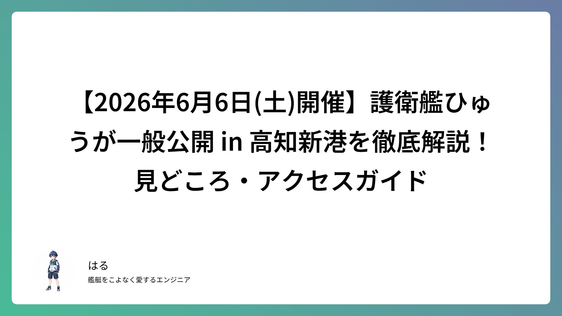 【2026年6月6日(土)開催】護衛艦ひゅうが一般公開 in 高知新港を徹底解説！見どころ・アクセスガイド