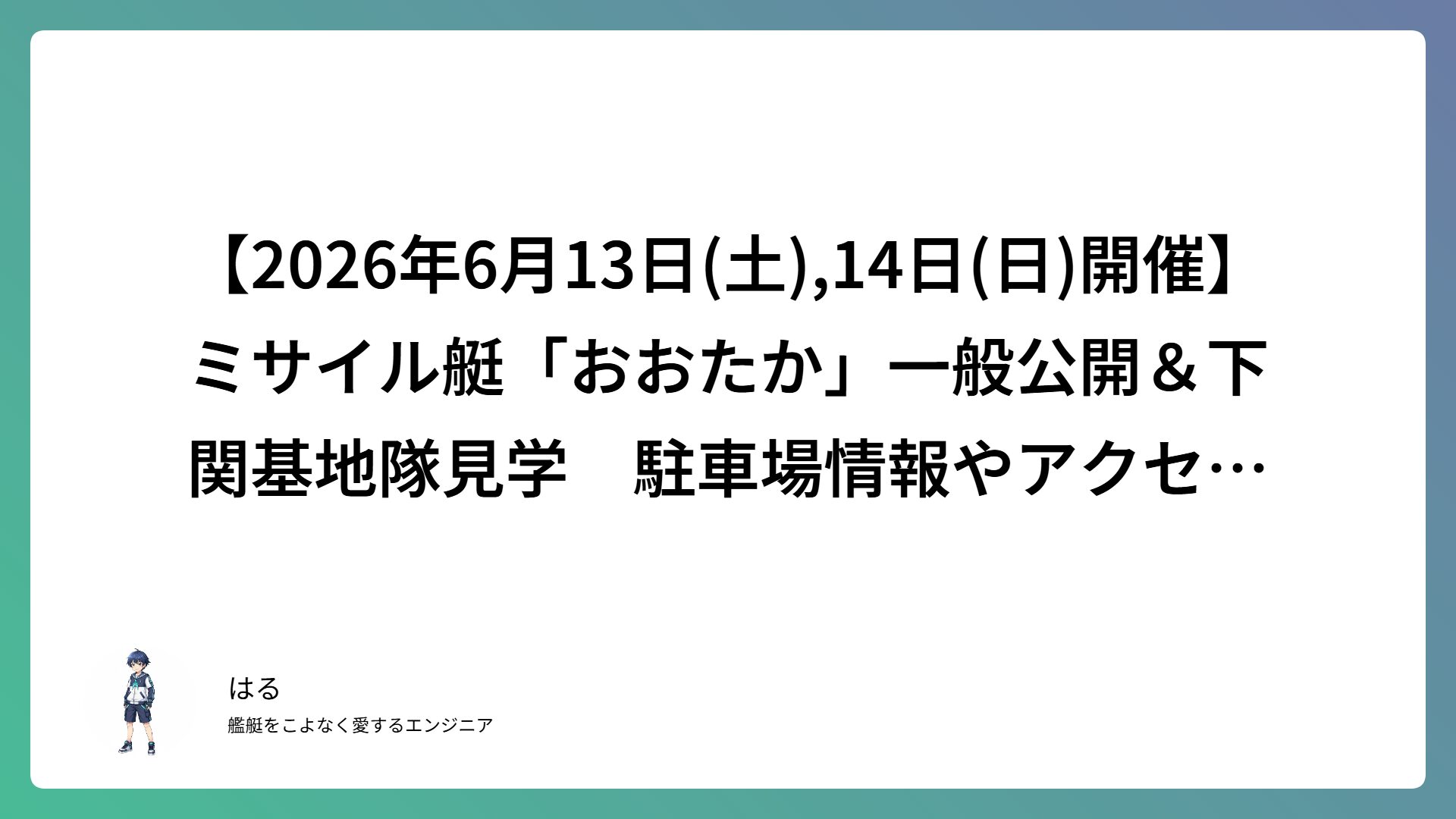 【2026年6月13日(土),14日(日)開催】ミサイル艇「おおたか」一般公開＆下関基地隊見学　駐車場情報やアクセス・史料室公開まで徹底解説