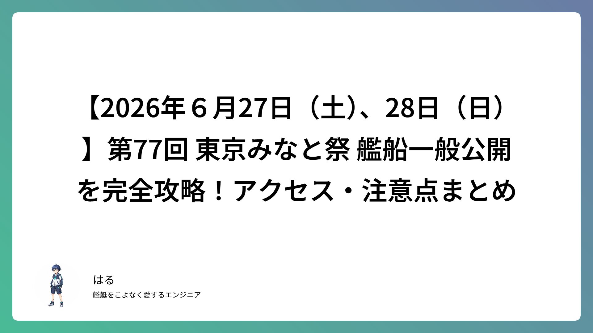 【2026年６月27日（土）、28日（日）】第77回 東京みなと祭 艦船一般公開を完全攻略！アクセス・注意点まとめ