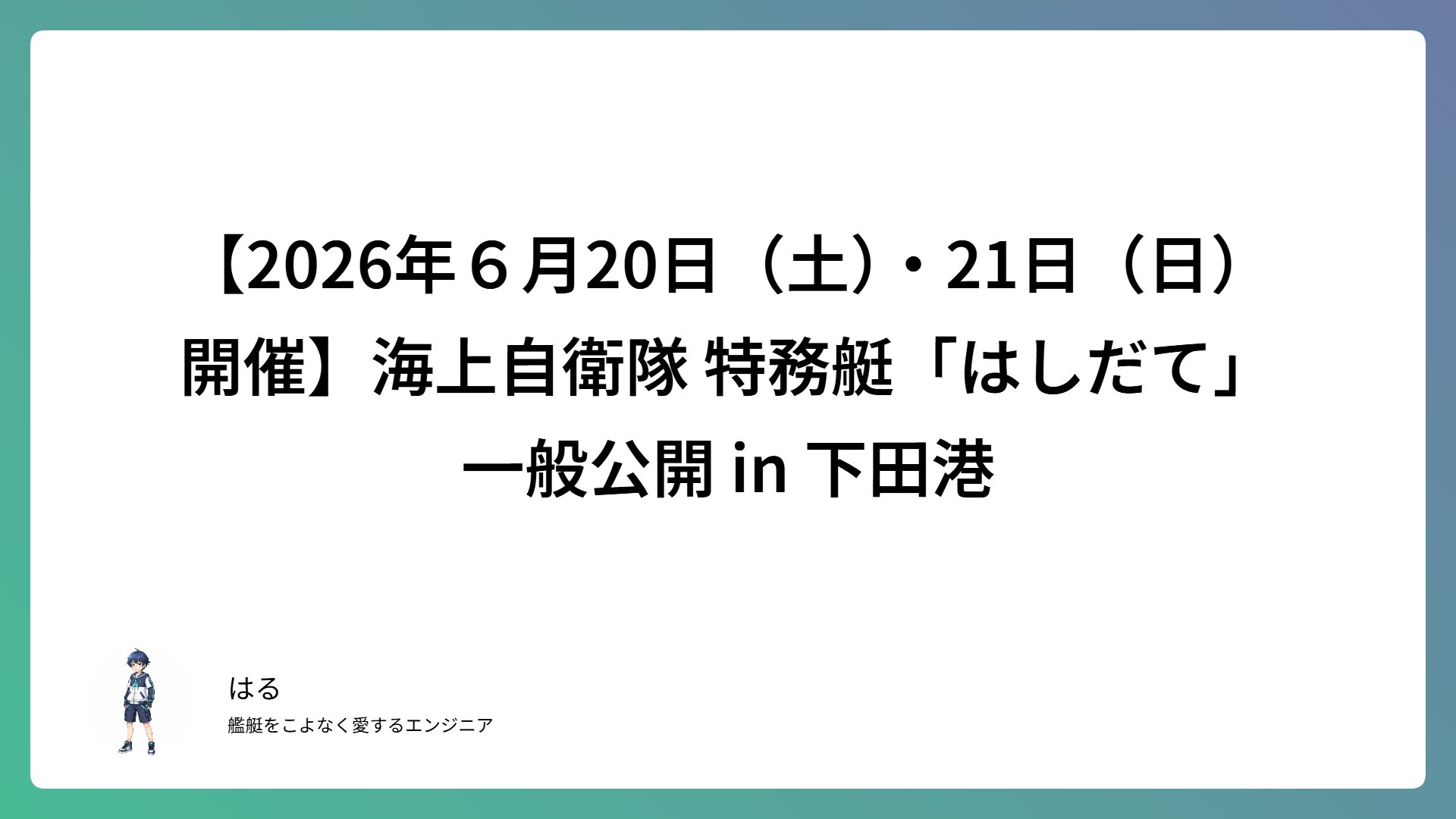 【2026年６月20日（土）・21日（日）開催】海上自衛隊 特務艇「はしだて」一般公開 in 下田港