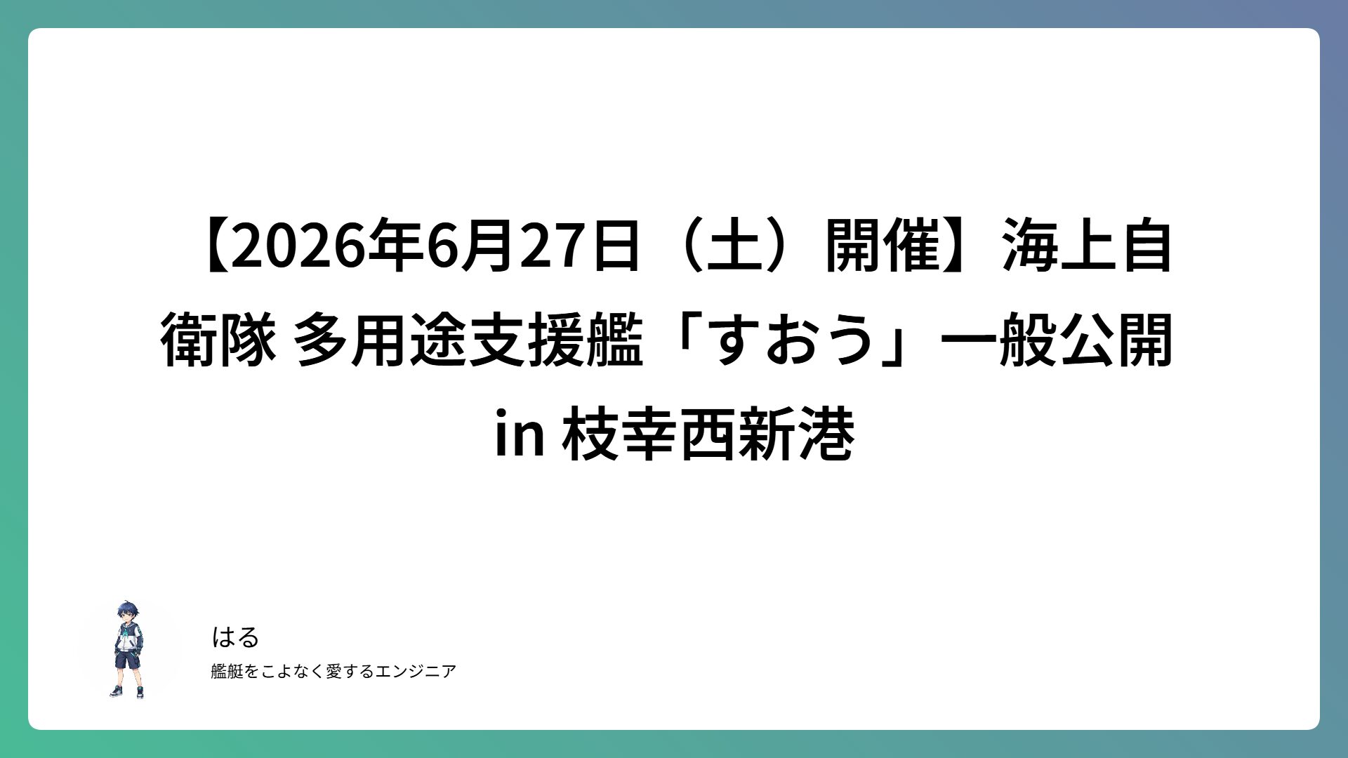 【2026年6月27日（土）開催】海上自衛隊 多用途支援艦「すおう」一般公開 in 枝幸西新港