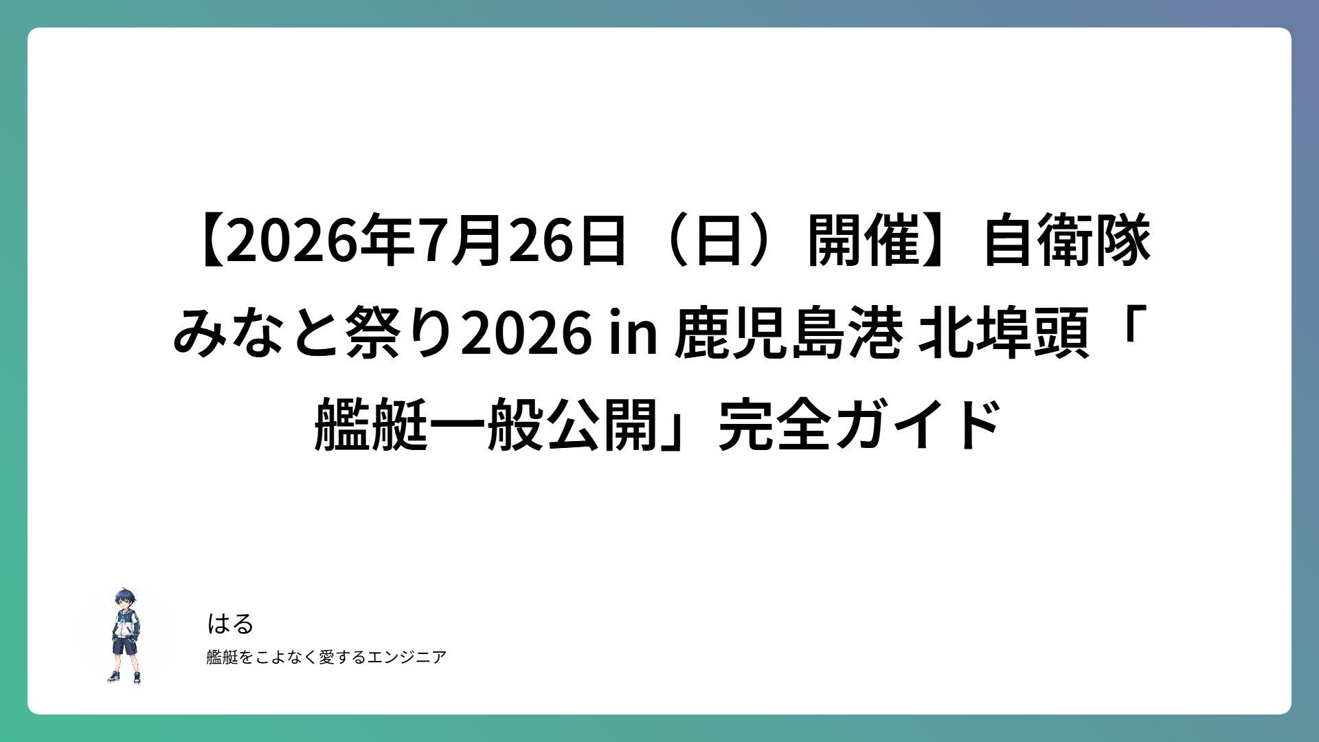 【2026年7月26日（日）開催】自衛隊みなと祭り2026 in 鹿児島港 北埠頭「艦艇一般公開」完全ガイド