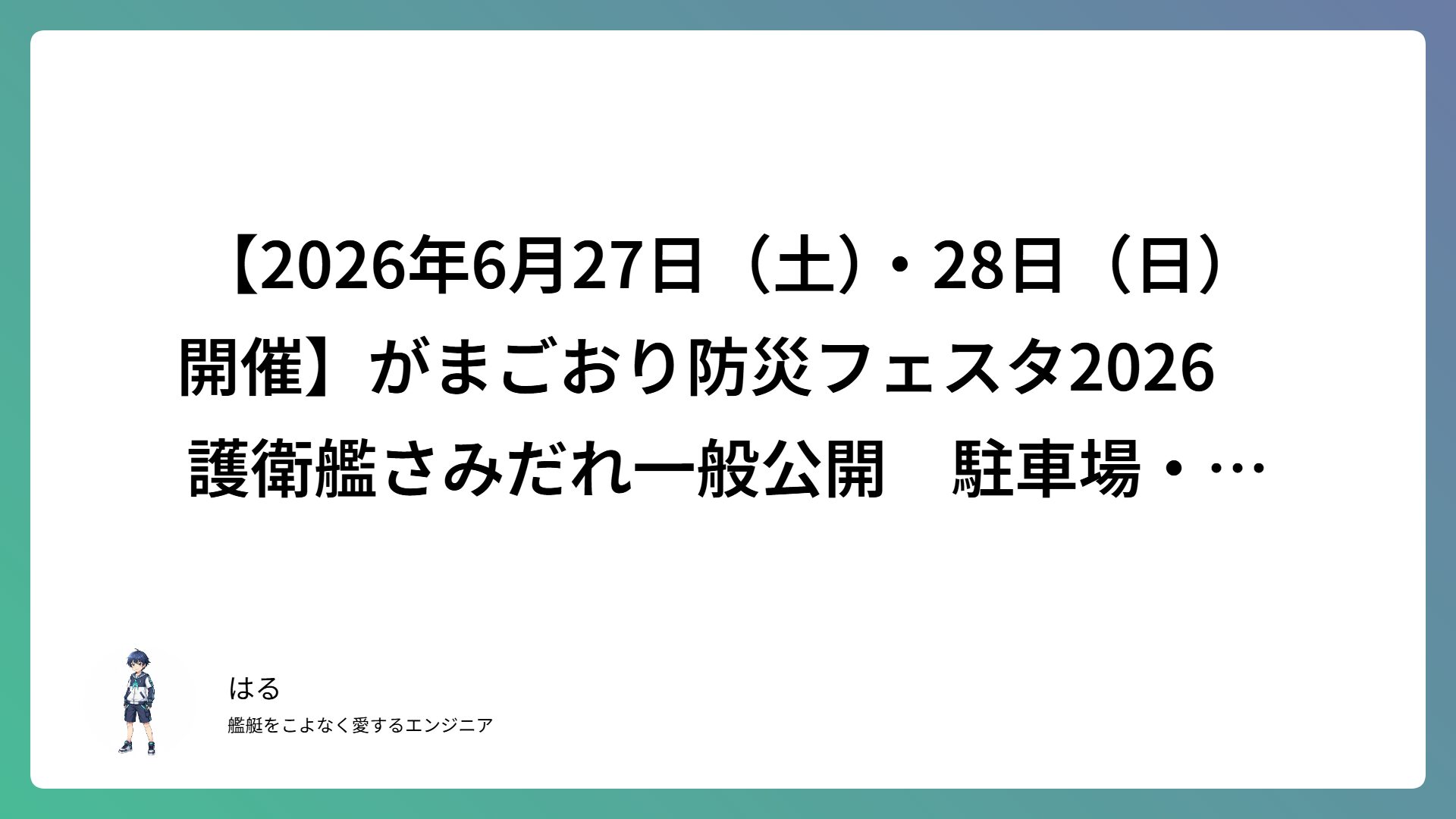 【2026年6月27日（土）・28日（日）開催】がまごおり防災フェスタ2026　護衛艦さみだれ一般公開　駐車場・シャトルバス・見学ルール完全ガイド