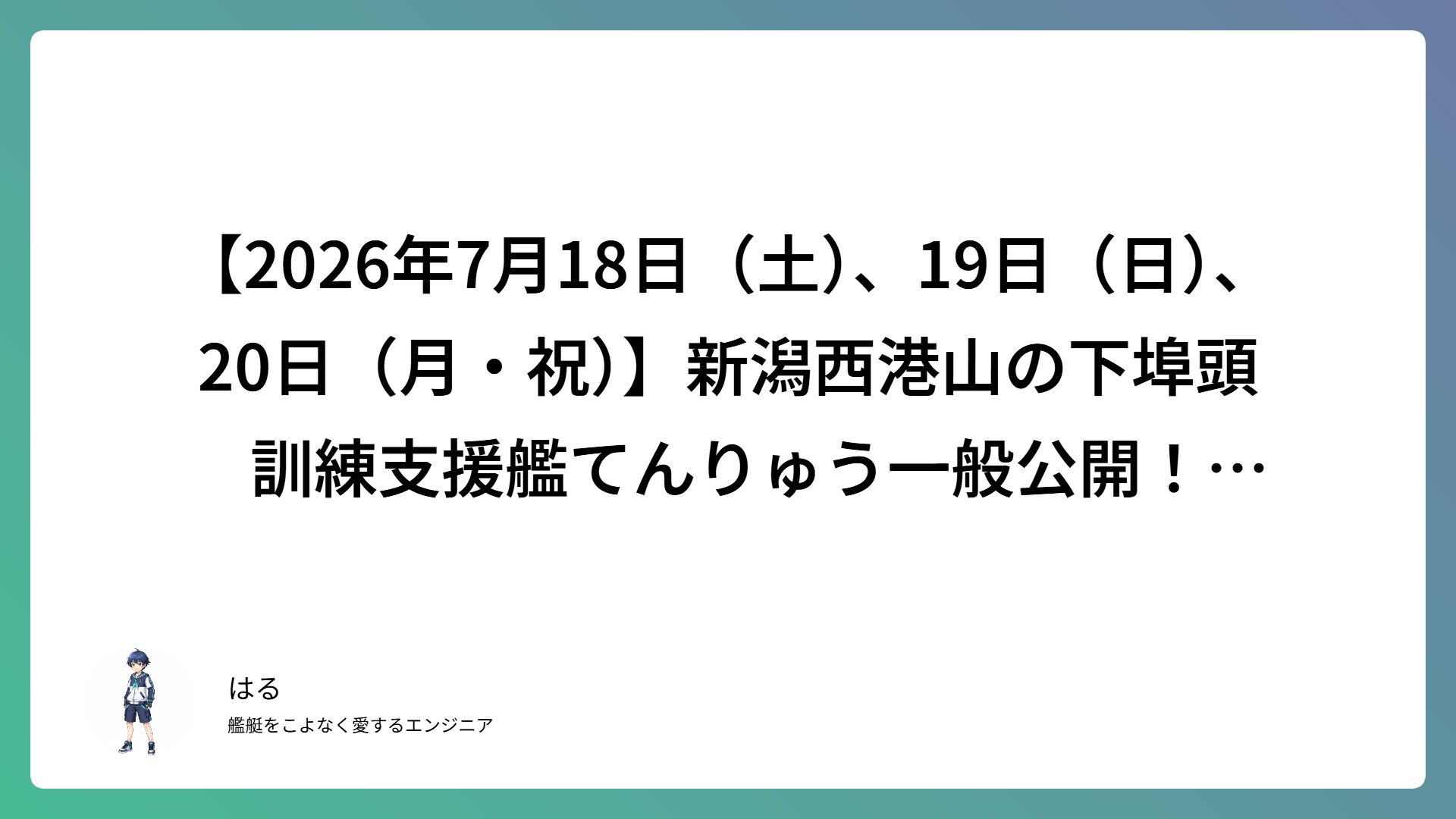 【2026年7月18日（土）、19日（日）、20日（月・祝）】新潟西港山の下埠頭　訓練支援艦てんりゅう一般公開！　　