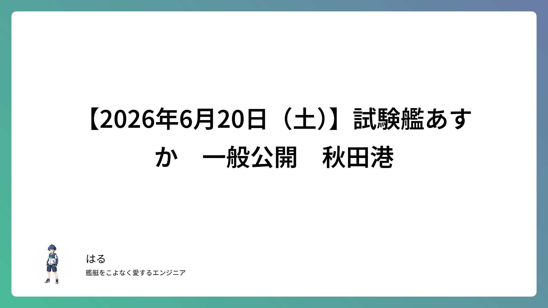 【2026年6月20日（土）】試験艦あすか　一般公開　秋田港