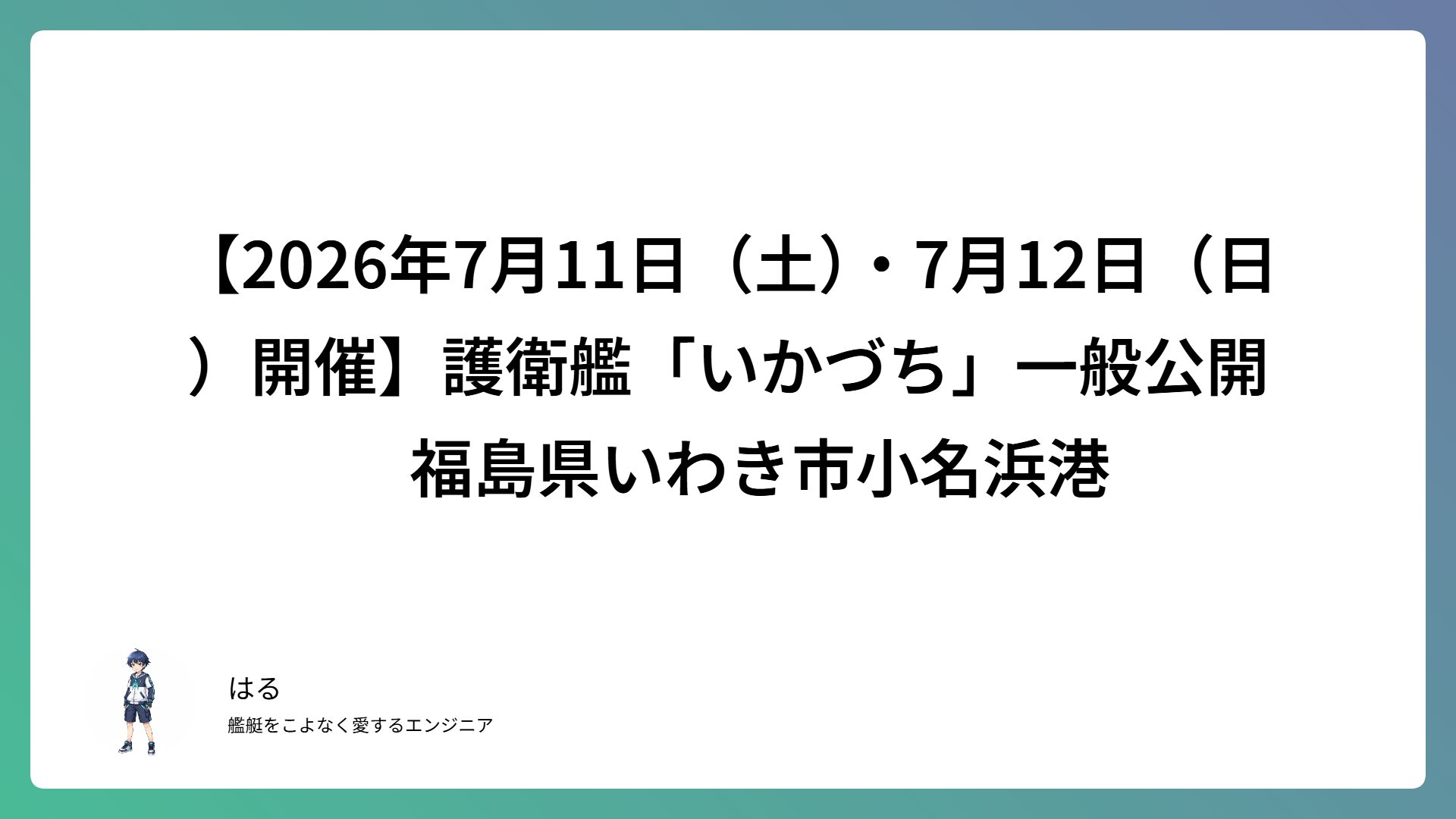 【2026年7月11日（土）・7月12日（日）開催】護衛艦「いかづち」一般公開　福島県いわき市小名浜港