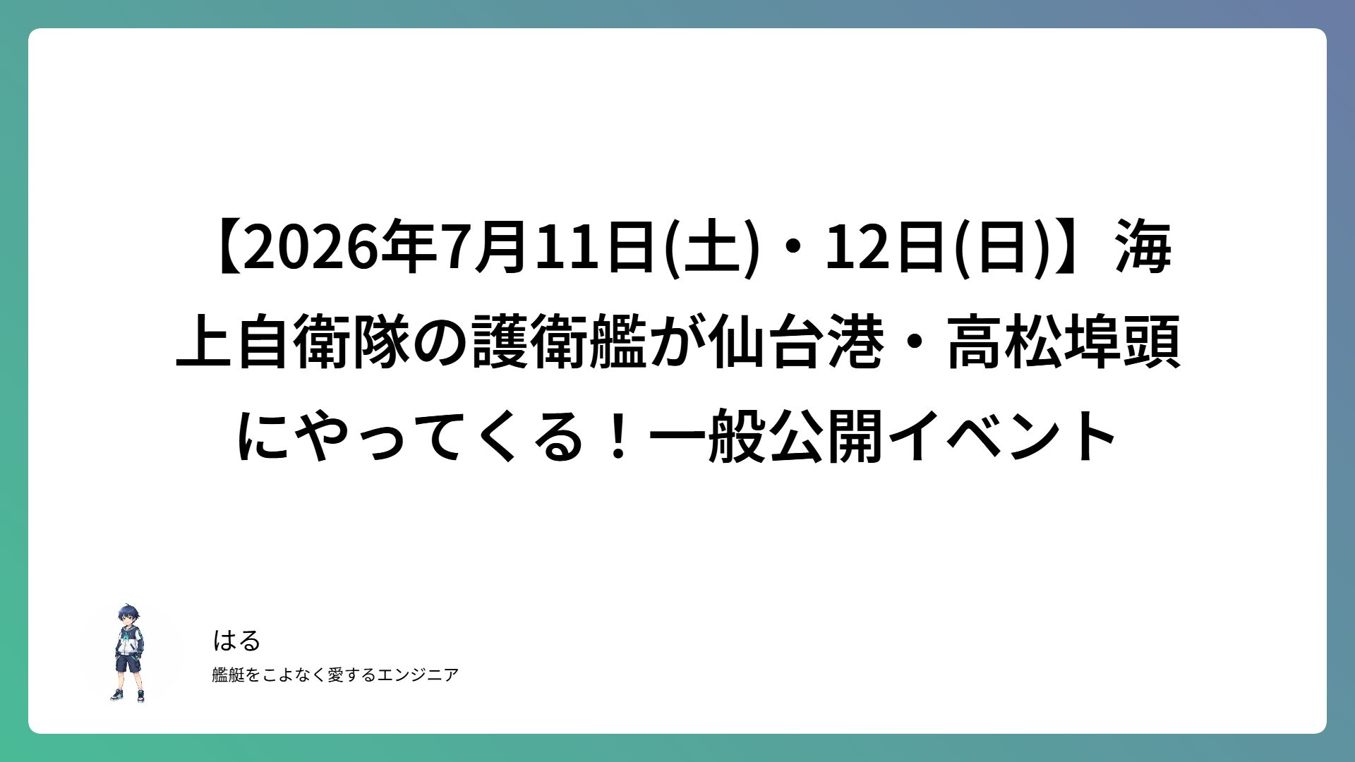 【2026年7月11日(土)・12日(日)】海上自衛隊の護衛艦が仙台港・高松埠頭にやってくる！一般公開イベント