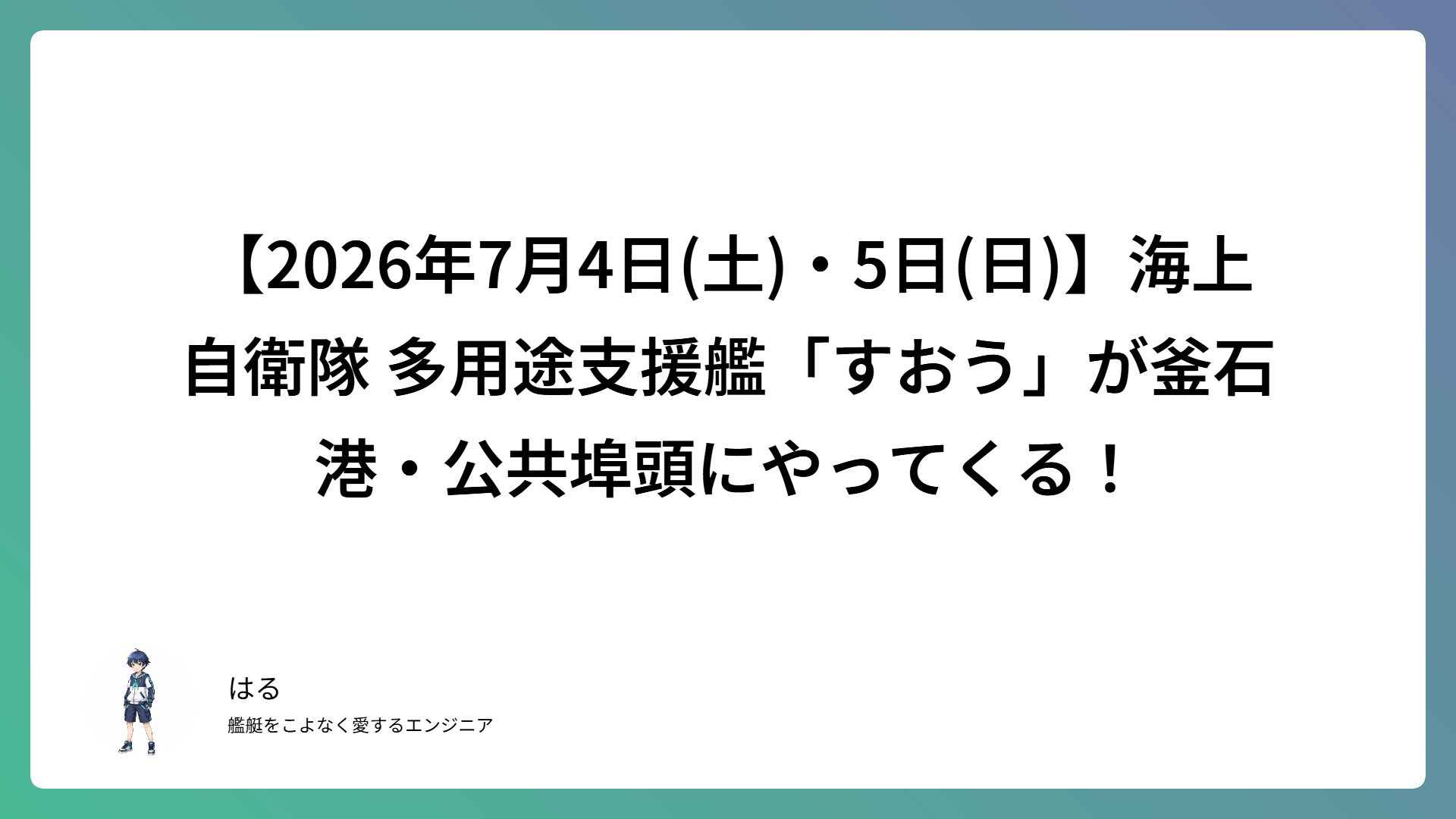 【2026年7月4日(土)・5日(日)】海上自衛隊 多用途支援艦「すおう」が釜石港・公共埠頭にやってくる！