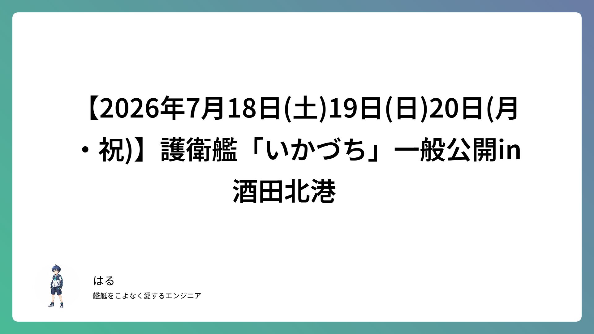 【2026年7月18日(土)19日(日)20日(月・祝)】護衛艦「いかづち」一般公開in酒田北港　